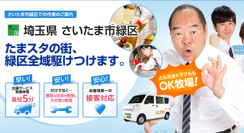 埼玉県 さいたま市緑区 水トラブルは全てお任せください！