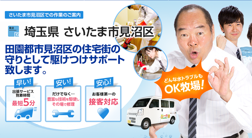 埼玉県 さいたま市見沼区 水トラブルは全てお任せください！