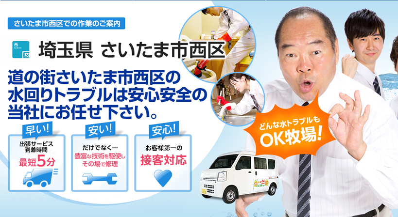 埼玉県 さいたま市西区 水トラブルは全てお任せください！
