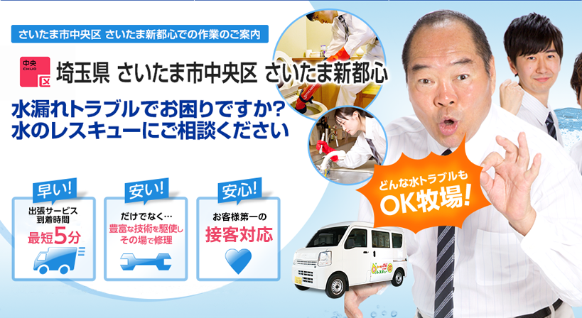 埼玉県 さいたま市中央区 さいたま新都心 水トラブルは全てお任せください！
