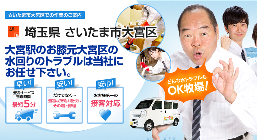 埼玉県 さいたま市大宮区 水トラブルは全てお任せください！