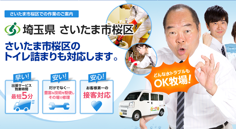 埼玉県 さいたま市桜区 水トラブルは全てお任せください！