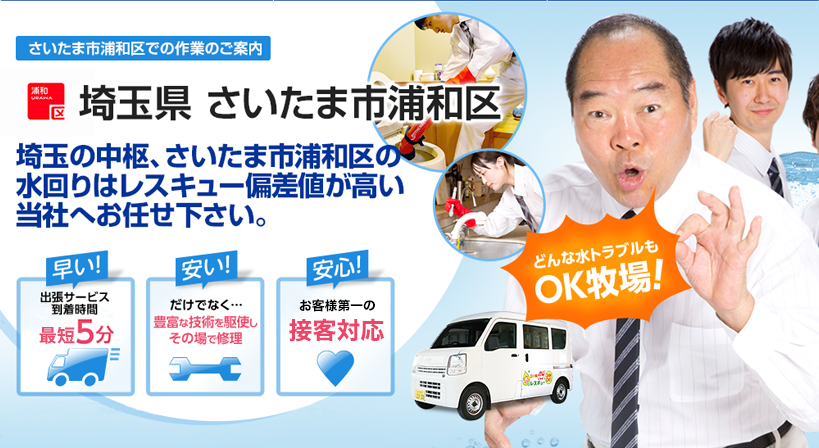 埼玉県 さいたま市浦和区 水トラブルは全てお任せください！