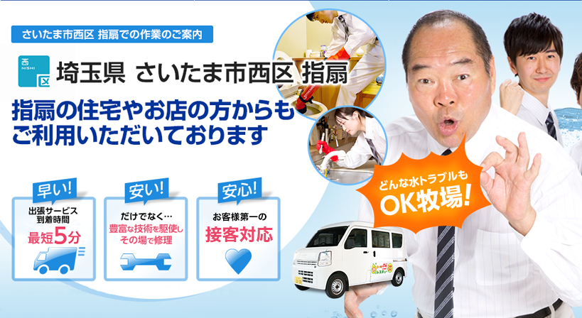 埼玉県 さいたま市西区 指扇 水トラブルは全てお任せください！