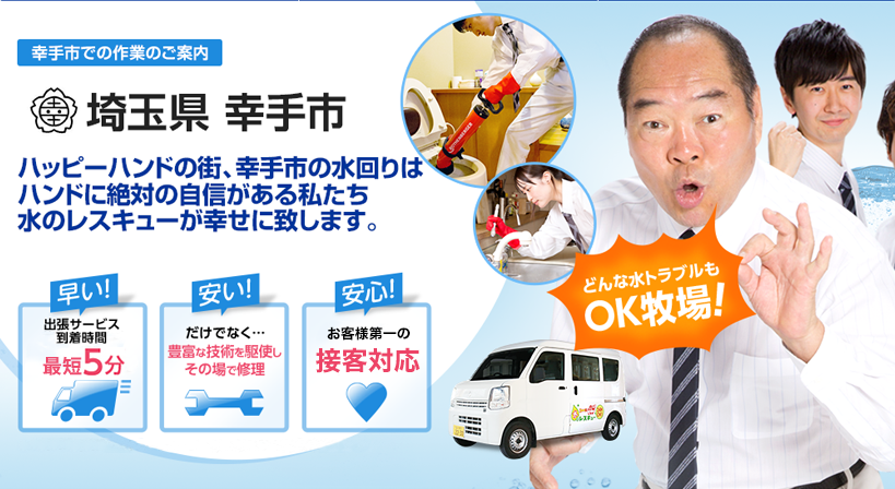 埼玉県 幸手市 水トラブルは全てお任せください！