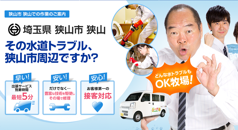 埼玉県 狭山市 狭山市 水トラブルは全てお任せください！