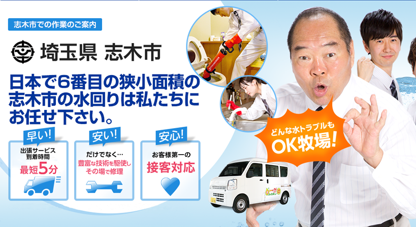 埼玉県 志木市 水トラブルは全てお任せください！