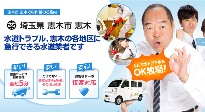 埼玉県 志木市 志木 水トラブルは全てお任せください！