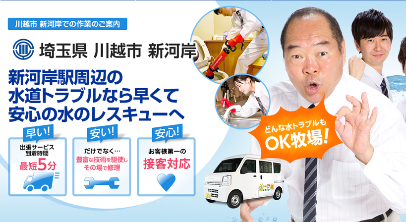 埼玉県 川越市 新河岸 水トラブルは全てお任せください！