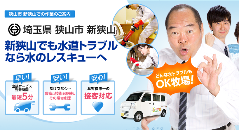 埼玉県 狭山市 新狭山 水トラブルは全てお任せください！