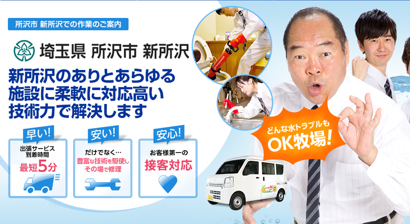 埼玉県 所沢市 新所沢 水トラブルは全てお任せください！