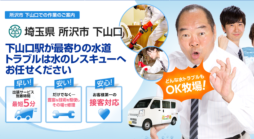 埼玉県 所沢市 下山口 水トラブルは全てお任せください！
