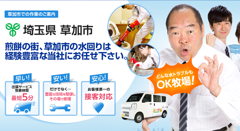 埼玉県 草加市 水トラブルは全てお任せください！