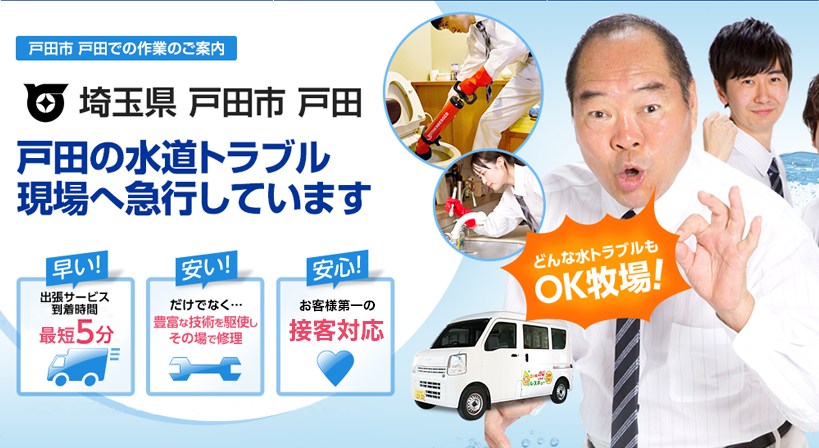 埼玉県 戸田市 戸田 水トラブルは全てお任せください！