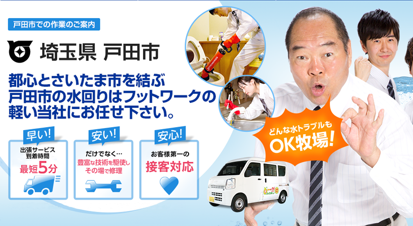 埼玉県 戸田市 水トラブルは全てお任せください！