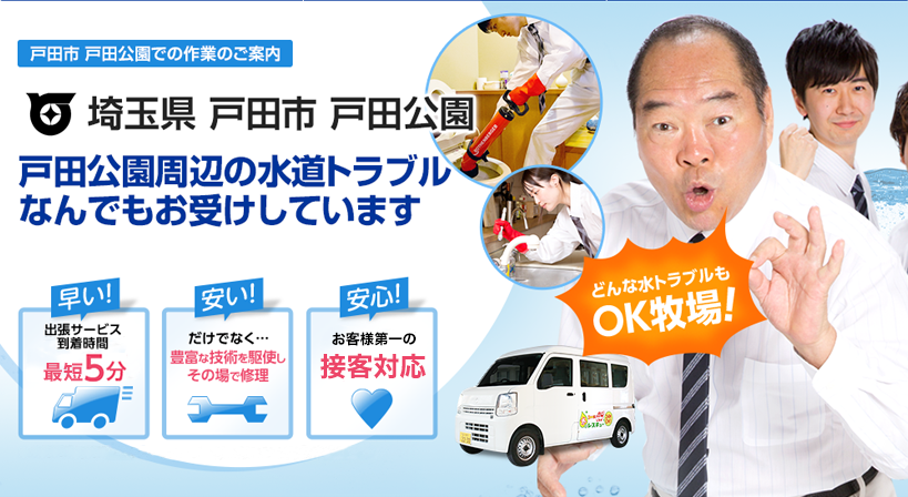 埼玉県 戸田市 戸田公園 水トラブルは全てお任せください！