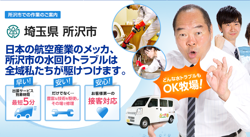 埼玉県 所沢市 水トラブルは全てお任せください！