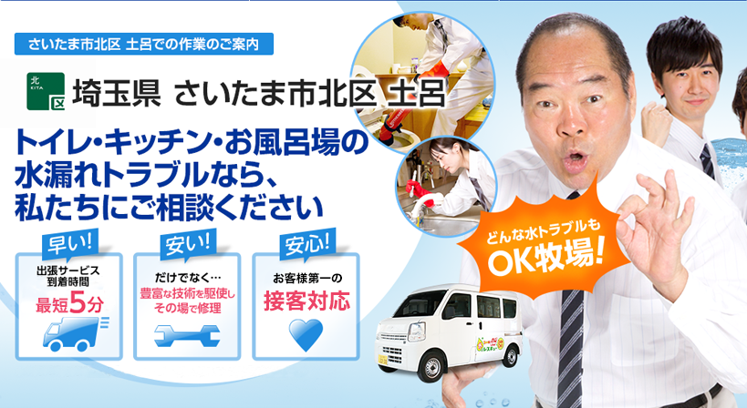 埼玉県 さいたま市北区 土呂 水トラブルは全てお任せください！