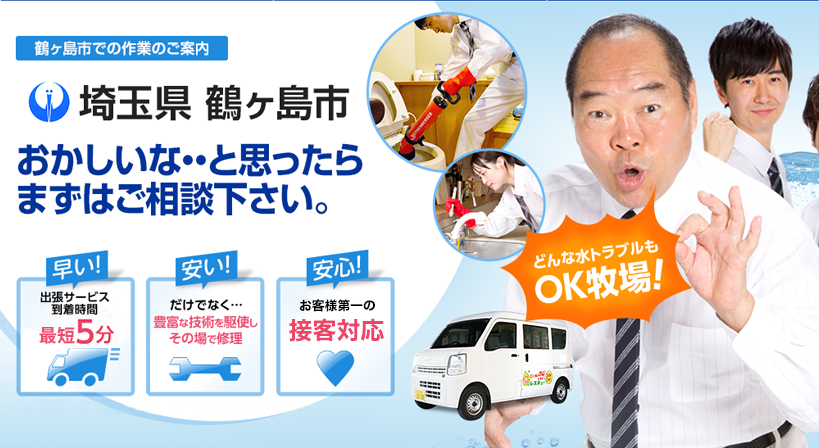 埼玉県 鶴ヶ島市 水トラブルは全てお任せください！