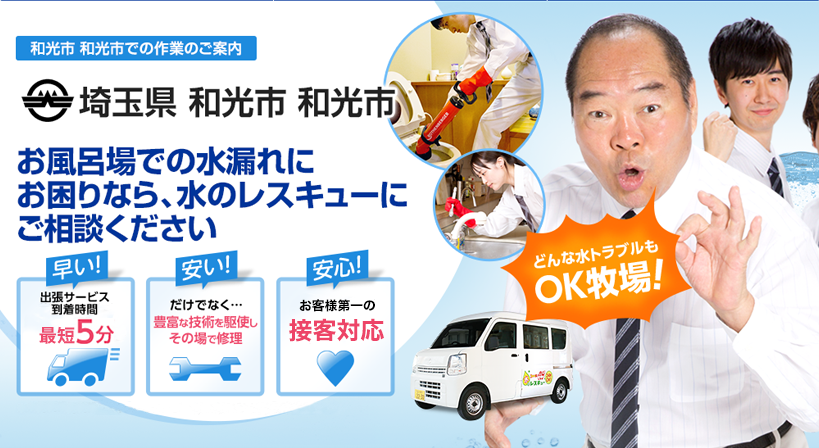 埼玉県 和光市 和光市 水トラブルは全てお任せください！