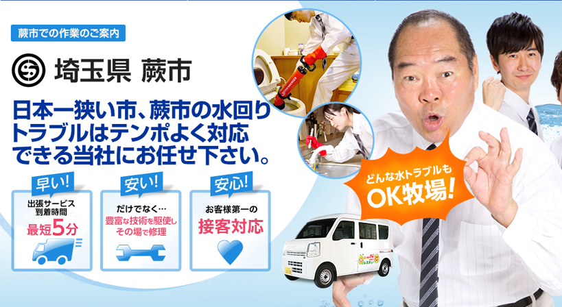 埼玉県 蕨市 水トラブルは全てお任せください！