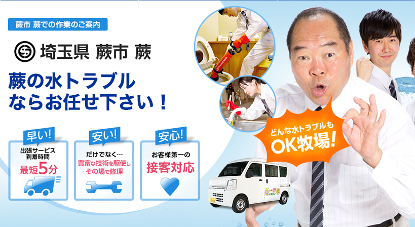 埼玉県 蕨市 蕨 水トラブルは全てお任せください！