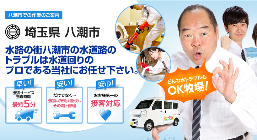 埼玉県 八潮市 水トラブルは全てお任せください！