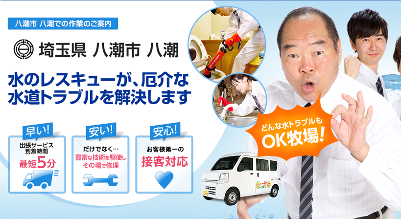 埼玉県 八潮市 八潮 水トラブルは全てお任せください！