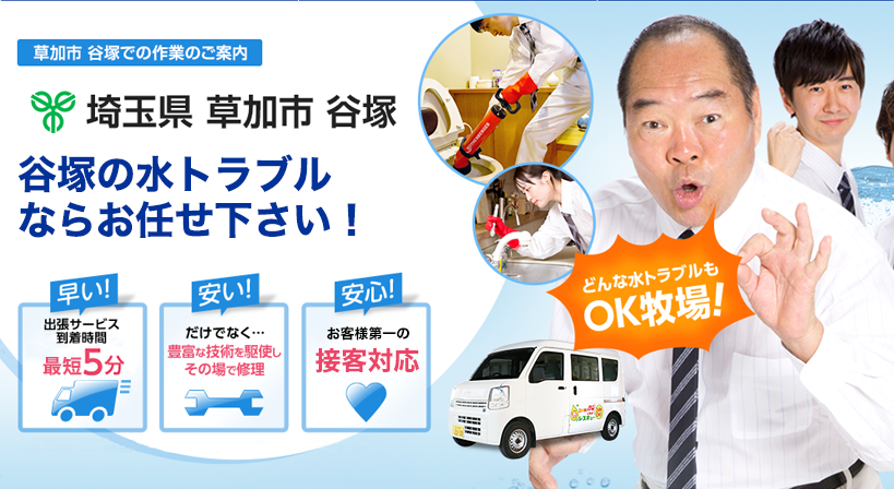 埼玉県 草加市 谷塚 水トラブルは全てお任せください！