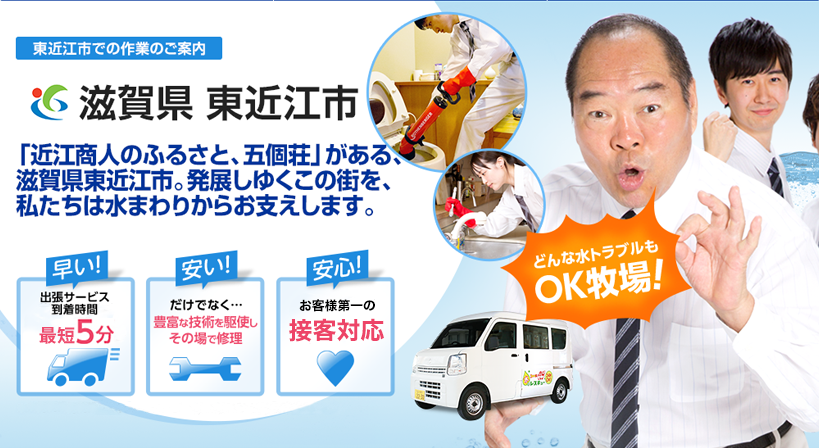 滋賀県 東近江市 水トラブルは全てお任せください！