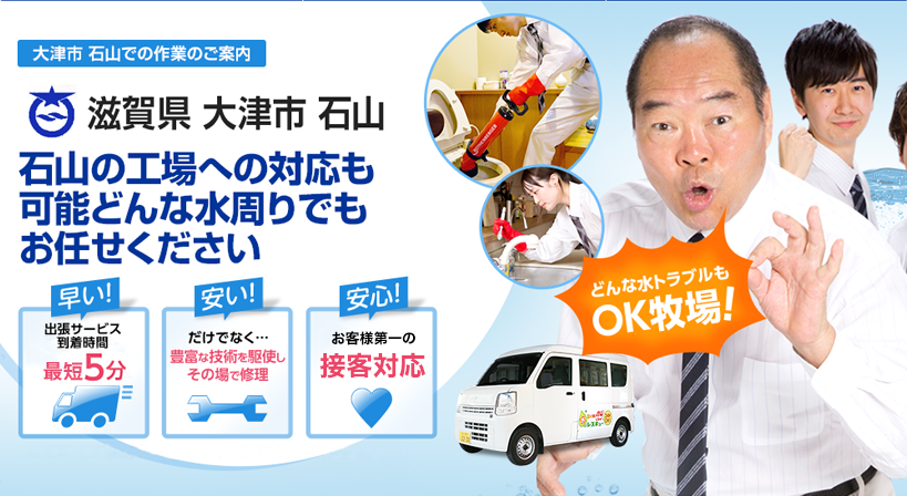 滋賀県 大津市 石山 水トラブルは全てお任せください！