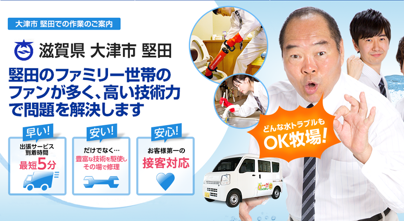 滋賀県 大津市 堅田 水トラブルは全てお任せください！