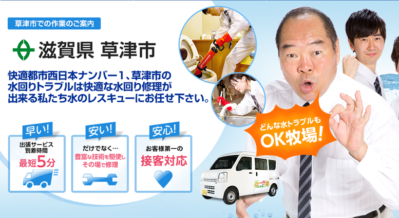 滋賀県 草津市 水トラブルは全てお任せください！