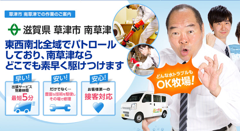 滋賀県 草津市 南草津 水トラブルは全てお任せください！