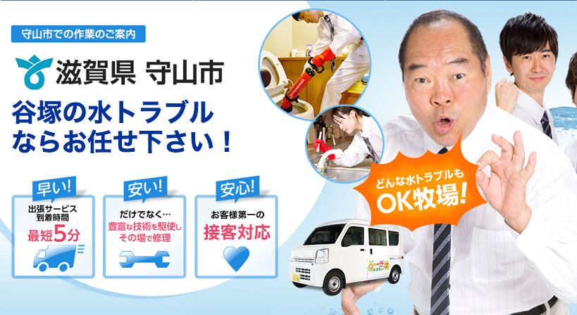 滋賀県 守山市 水トラブルは全てお任せください！