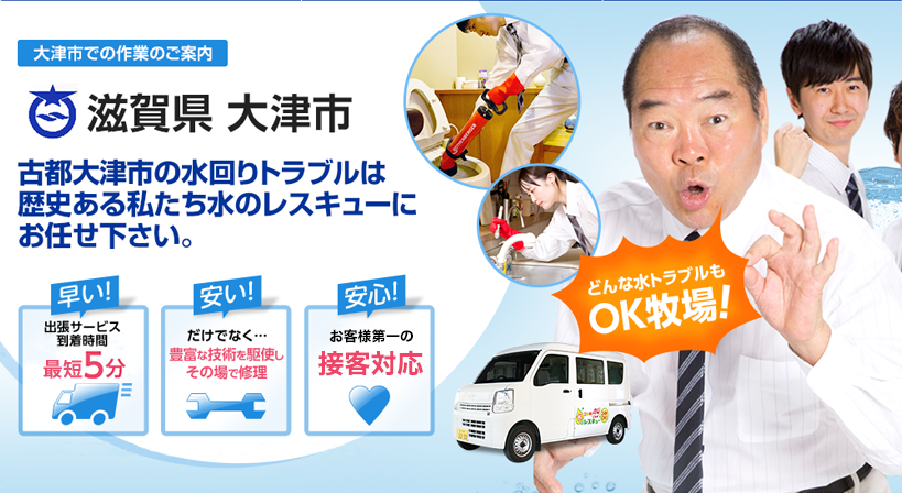 滋賀県 大津市 水トラブルは全てお任せください！