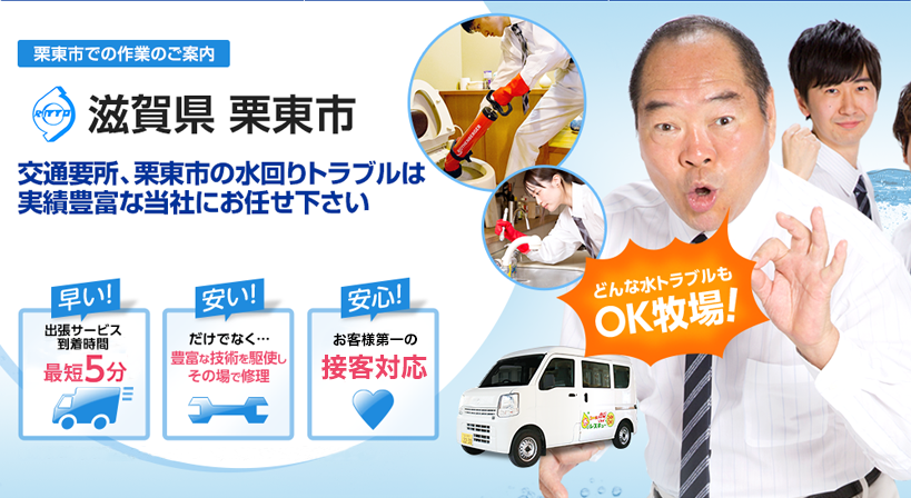 滋賀県 栗東市 水トラブルは全てお任せください！