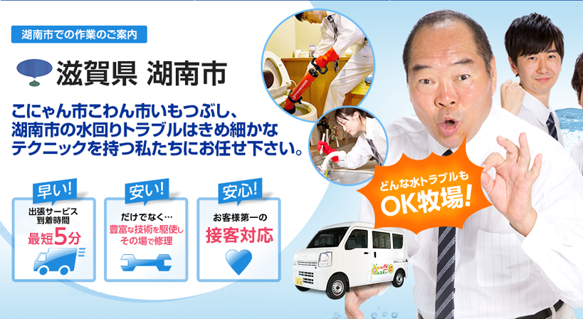滋賀県 湖南市 水トラブルは全てお任せください！