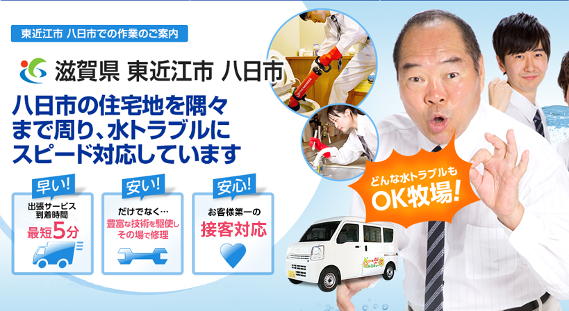 滋賀県 東近江市 八日市 水トラブルは全てお任せください！