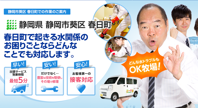 静岡県 静岡市葵区 春日町 水トラブルは全てお任せください！