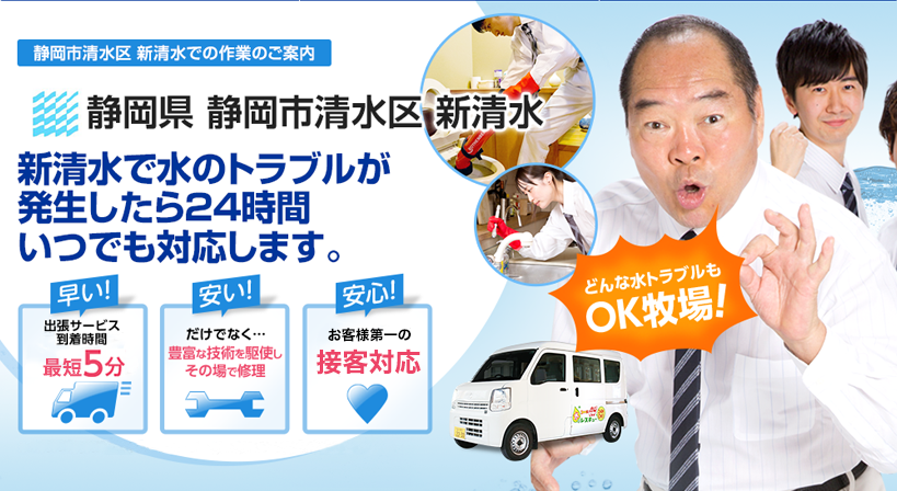静岡県 静岡市清水区 新清水 水トラブルは全てお任せください！