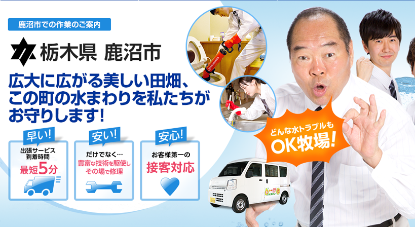 栃木県 鹿沼市 水トラブルは全てお任せください！