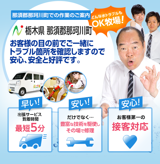 栃木県 那須郡那珂川町でのサービス 水道 トイレ 蛇口の詰まり 水漏れ 修理 水のレスキュー公式