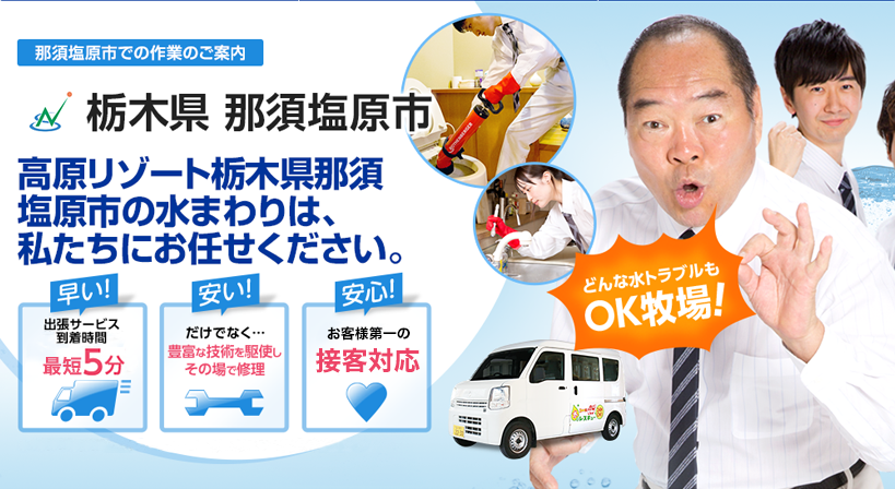 栃木県 那須塩原市 水トラブルは全てお任せください！