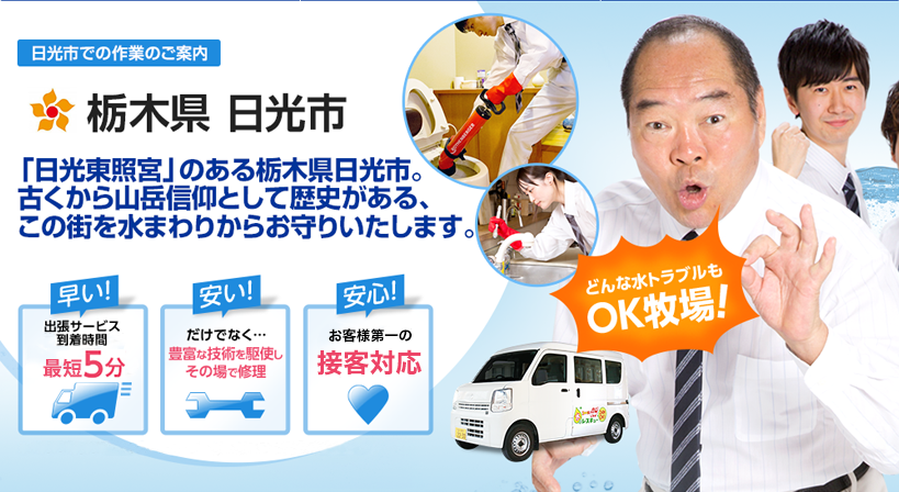 栃木県 日光市 水トラブルは全てお任せください！