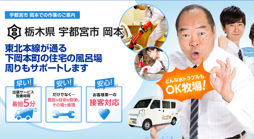 栃木県 宇都宮市 岡本 水トラブルは全てお任せください！