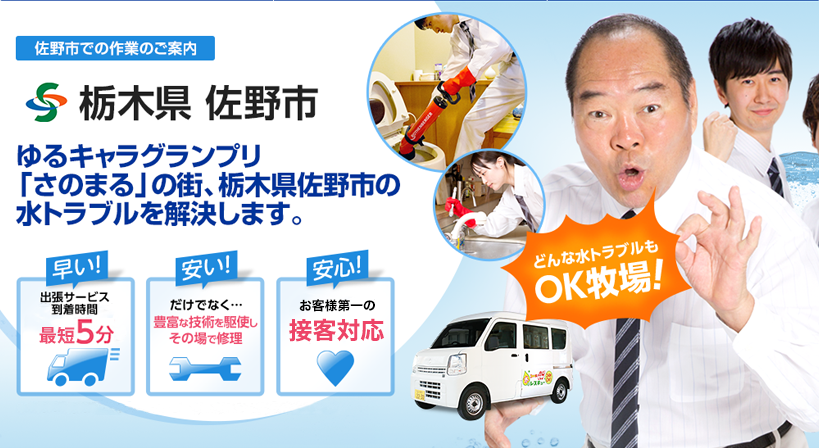 栃木県 佐野市 水トラブルは全てお任せください！
