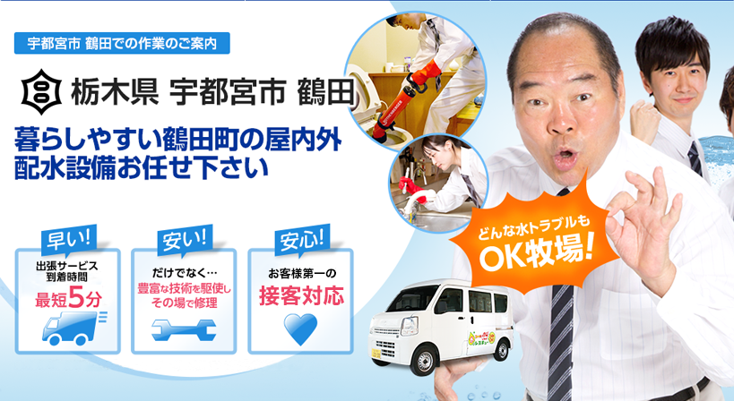 栃木県 宇都宮市 鶴田 水トラブルは全てお任せください！
