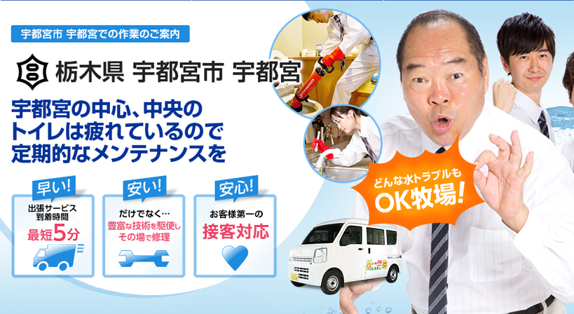 栃木県 宇都宮市 宇都宮 水トラブルは全てお任せください！