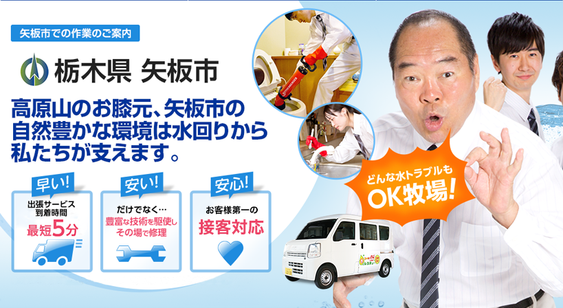 栃木県 矢板市 水トラブルは全てお任せください！